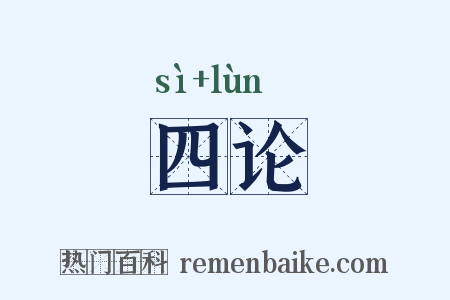 四论是什么意思的图片